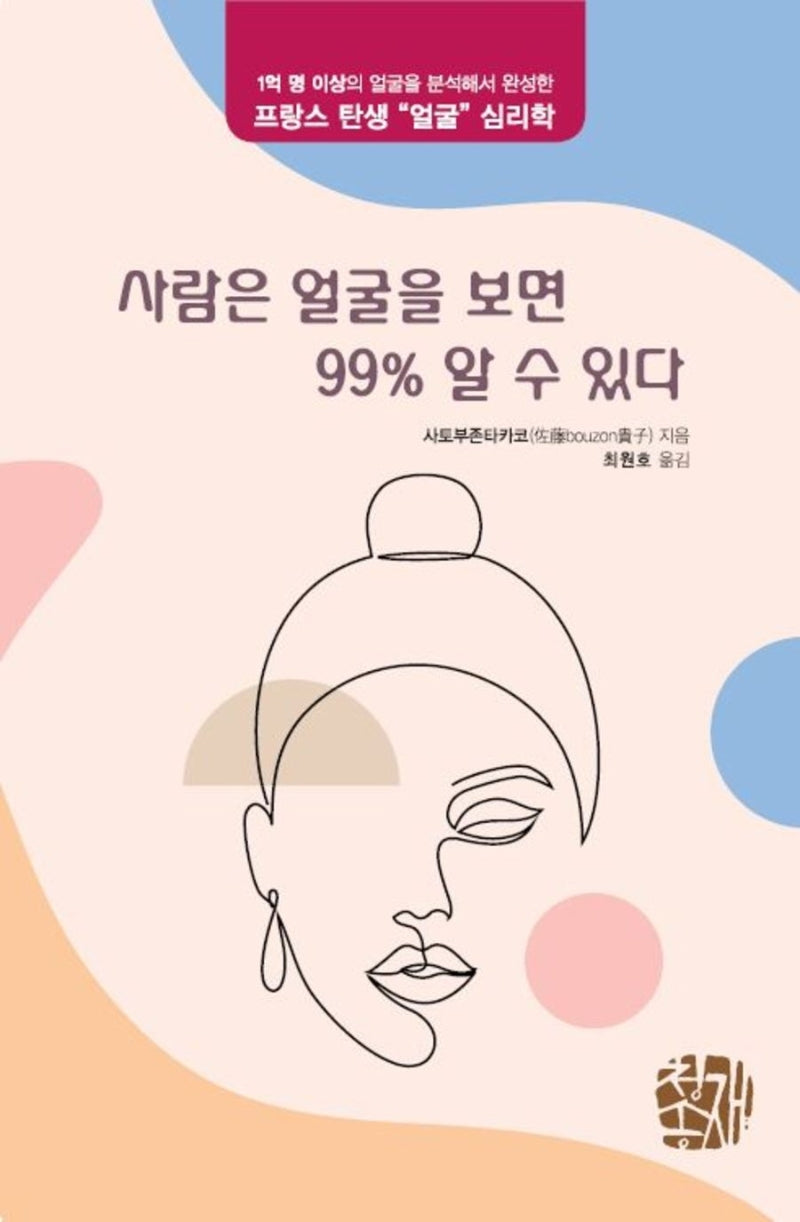 사람은 얼굴을 보면 99% 알 수 있다