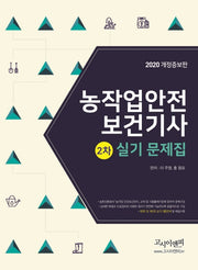 농작업안전보건기사 2차 실기문제집(2020)(개정증보판)