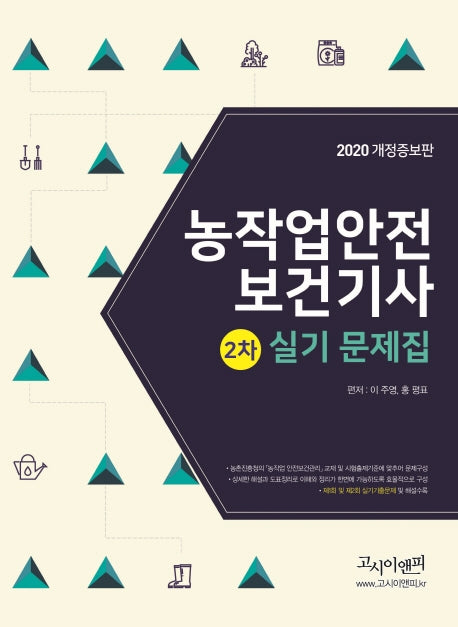 농작업안전보건기사 2차 실기문제집(2020)(개정증보판)