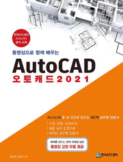 AutoCAD 오토캐드(2021)(동영상으로 함께 배우는)