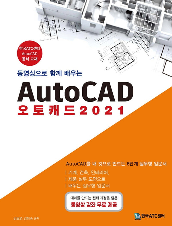 AutoCAD 오토캐드(2021)(동영상으로 함께 배우는)