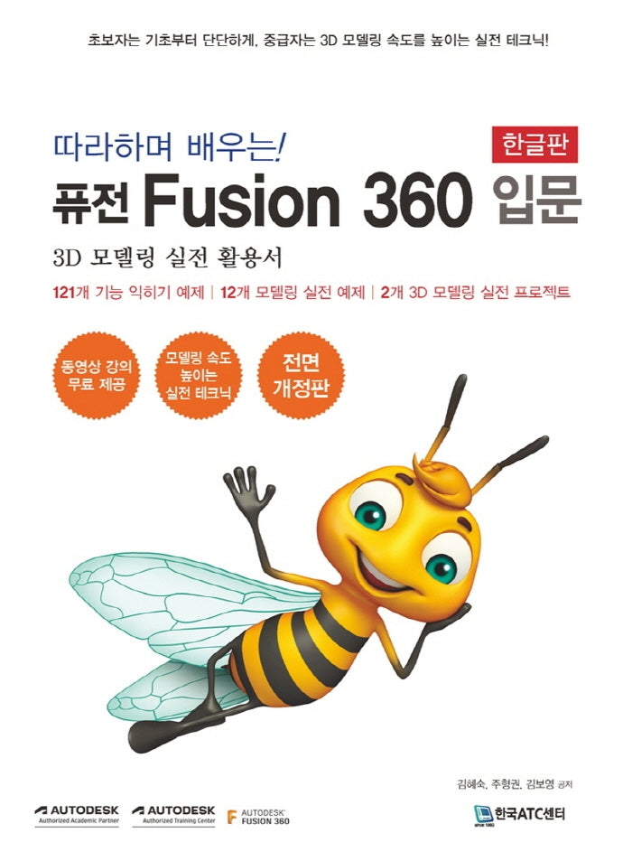 따라하며 배우는! 퓨전 Fusion 360 입문(한글판)
