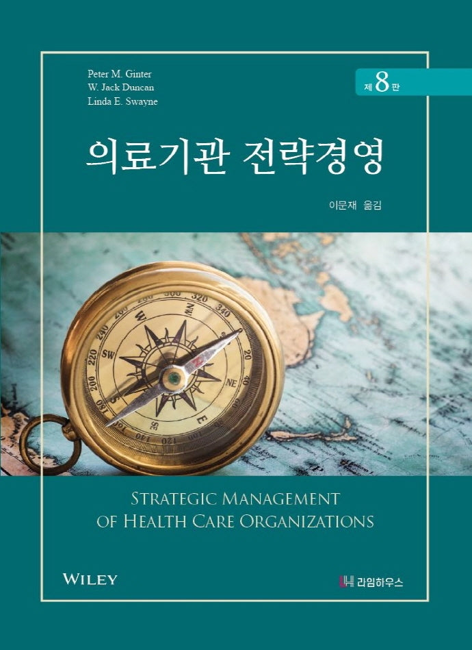 의료기관 전략경영(개정판 8판)