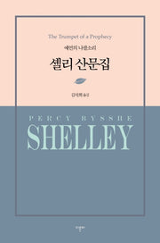 셸리 산문집