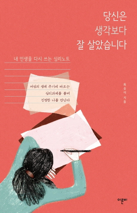 당신은 생각보다 잘 살았습니다(반양장)