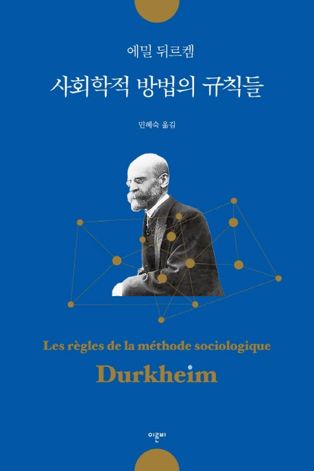 사회학적 방법의 규칙들(반양장)