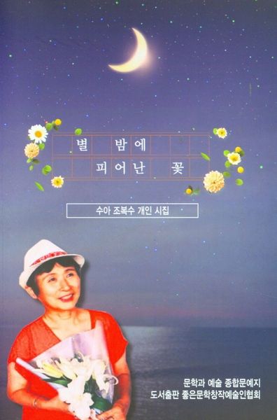 별 밤에 피어난 꽃