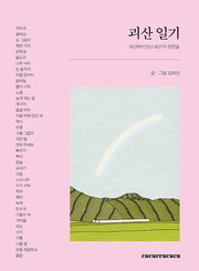 괴산 일기(양장본 Hardcover)