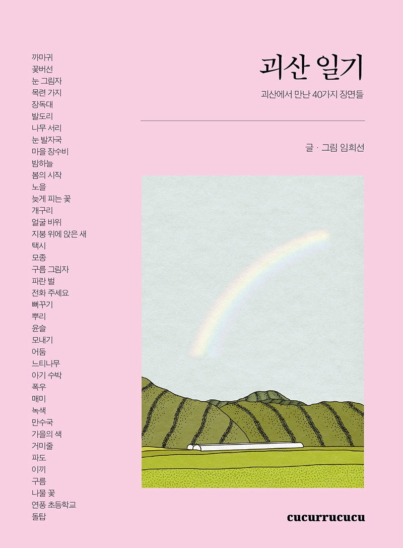 괴산 일기(양장본 Hardcover)