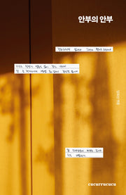 안부의 안부(양장본 Hardcover)