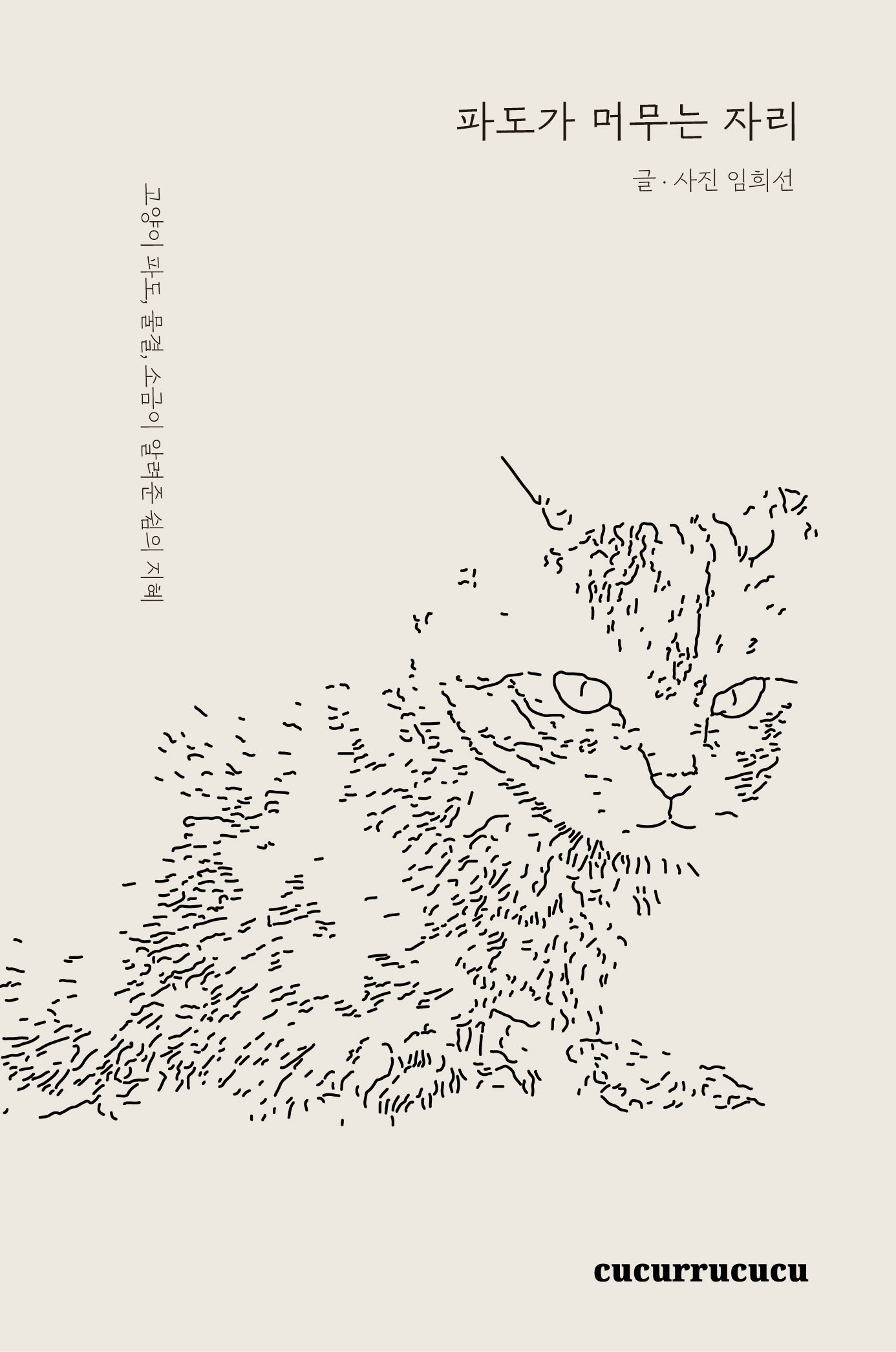 파도가 머무는 자리(양장본 Hardcover)
