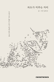 파도가 머무는 자리(양장본 Hardcover)