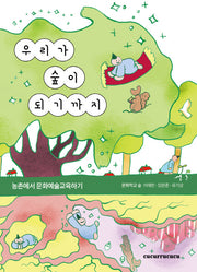 우리가 숲이 되기까지