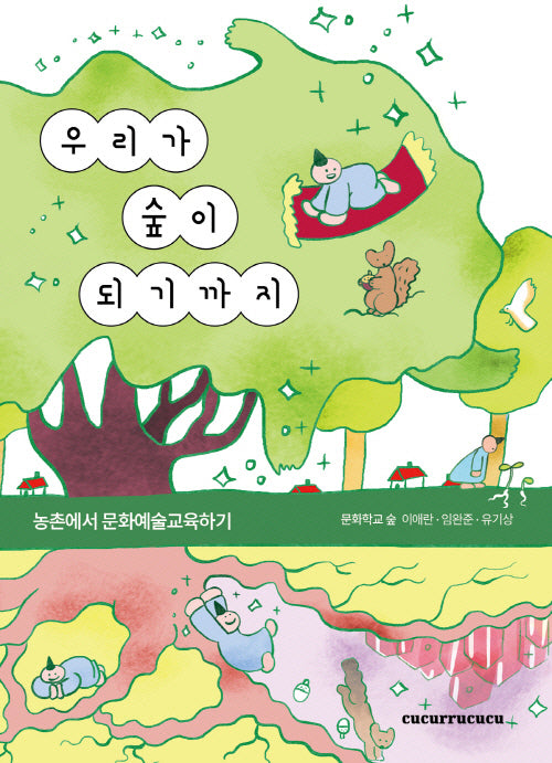 우리가 숲이 되기까지
