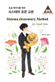 시스테마 호른 교본(초급 연주자를 위한)