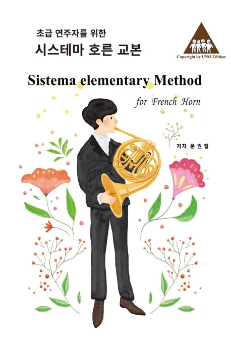시스테마 호른 교본(초급 연주자를 위한)