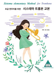 시스테마 트롬본 교본(초급 연주자를 위한)