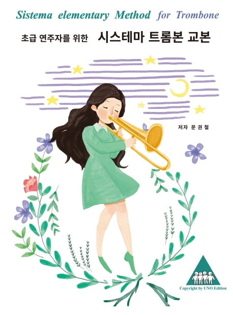 시스테마 트롬본 교본(초급 연주자를 위한)