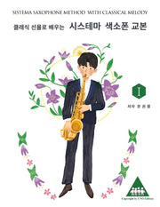 시스테마 색소폰 교본 1(클래식 선율로 배우는)