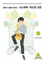 시스테마 색소폰 교본 2(클래식 선율로 배우는)