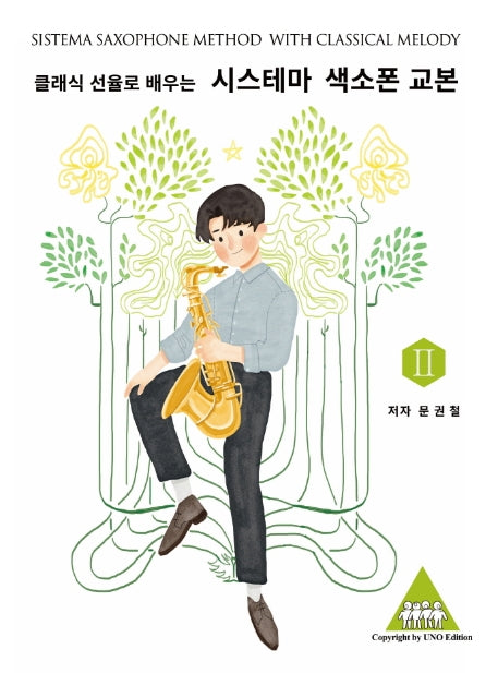 시스테마 색소폰 교본 2(클래식 선율로 배우는)