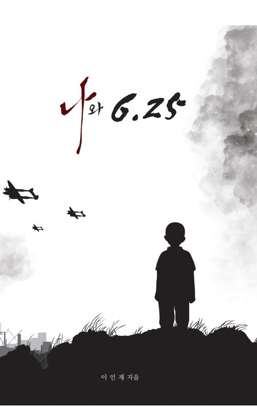 나와 6.25