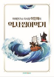 여해연구소 이사장 이인재의 역사씹어먹기