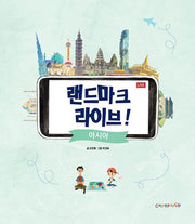 랜드마크 라이브!: 아시아(양장본 Hardcover)