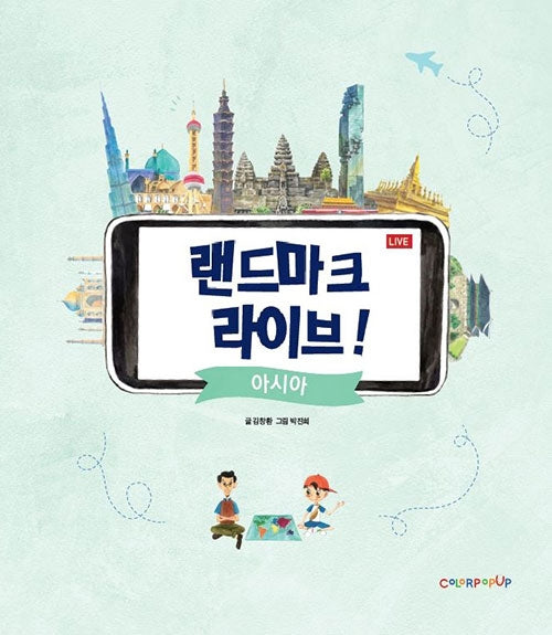랜드마크 라이브!: 아시아(양장본 Hardcover)