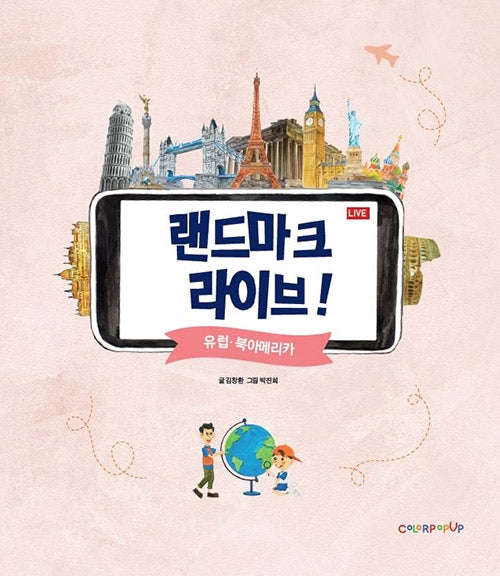 랜드마크 라이브!: 유럽·북아메리카(양장본 Hardcover)