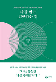 나를 믿고 일한다는 것
