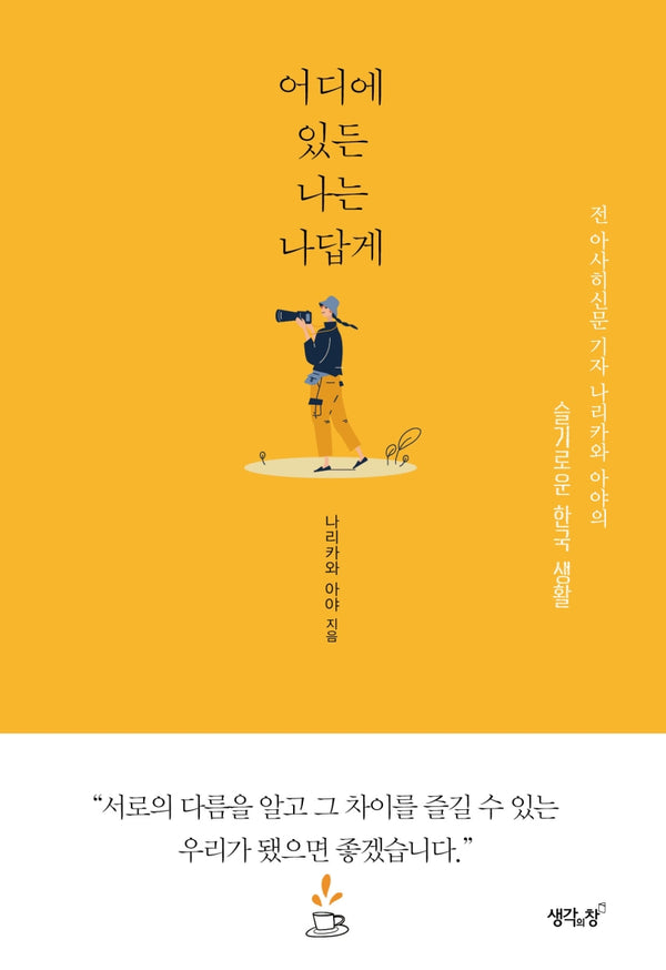 어디에 있든 나는 나답게