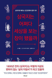 삼국지는 어쩌다 세상을 보는 창이 됐을까