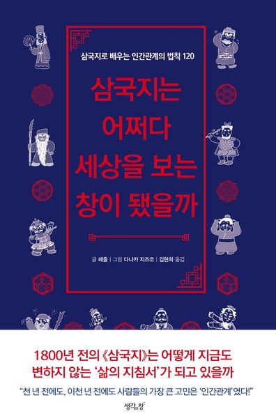 삼국지는 어쩌다 세상을 보는 창이 됐을까