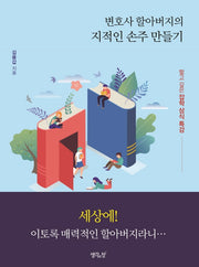변호사 할아버지의 지적인 손주 만들기(양장본 HardCover)