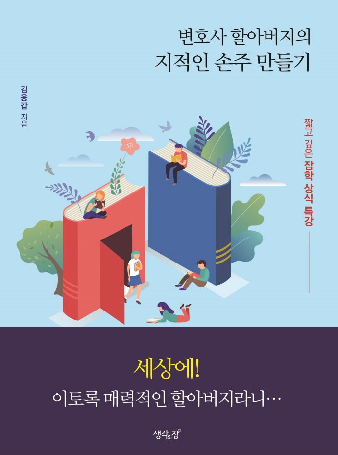변호사 할아버지의 지적인 손주 만들기(양장본 HardCover)