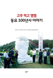 고추 먹고 맴맴 동요 100년사 이야기