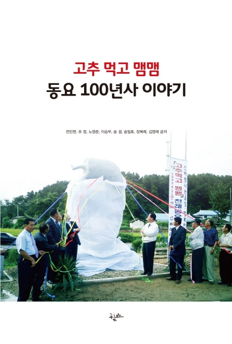 고추 먹고 맴맴 동요 100년사 이야기