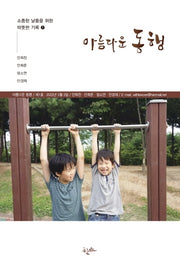 아름다운 동행(소중한 날들을 위한 따뜻한 기록 1)
