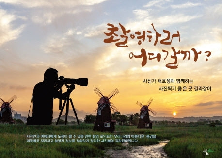촬영하러 어디갈까?