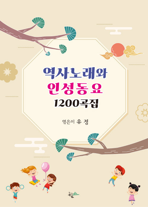 역사노래와 인성동요 1200곡집