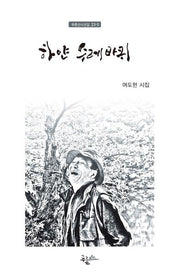 하얀 수레바퀴(푸른산시선집 23-5)(양장본 Hardcover)