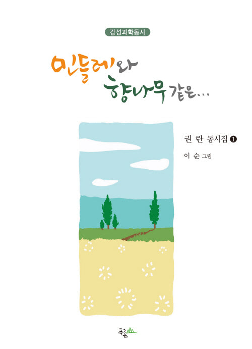 민들레와 향나무같은