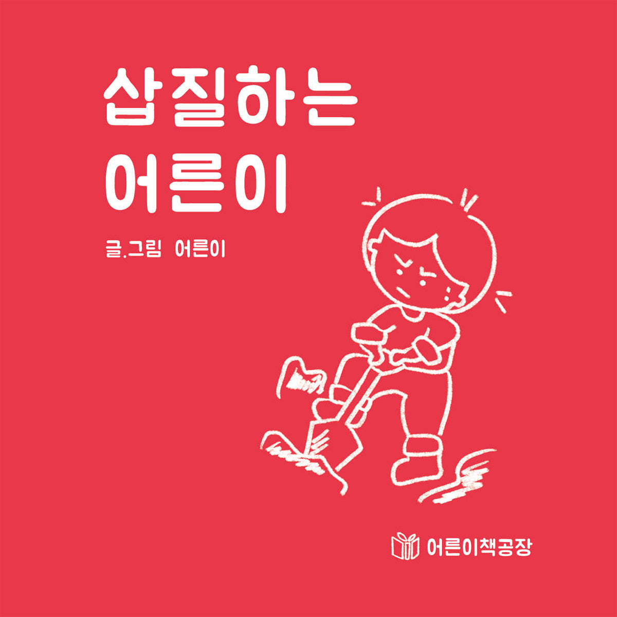 삽질하는 어른이
