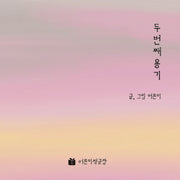 두 번째 용기