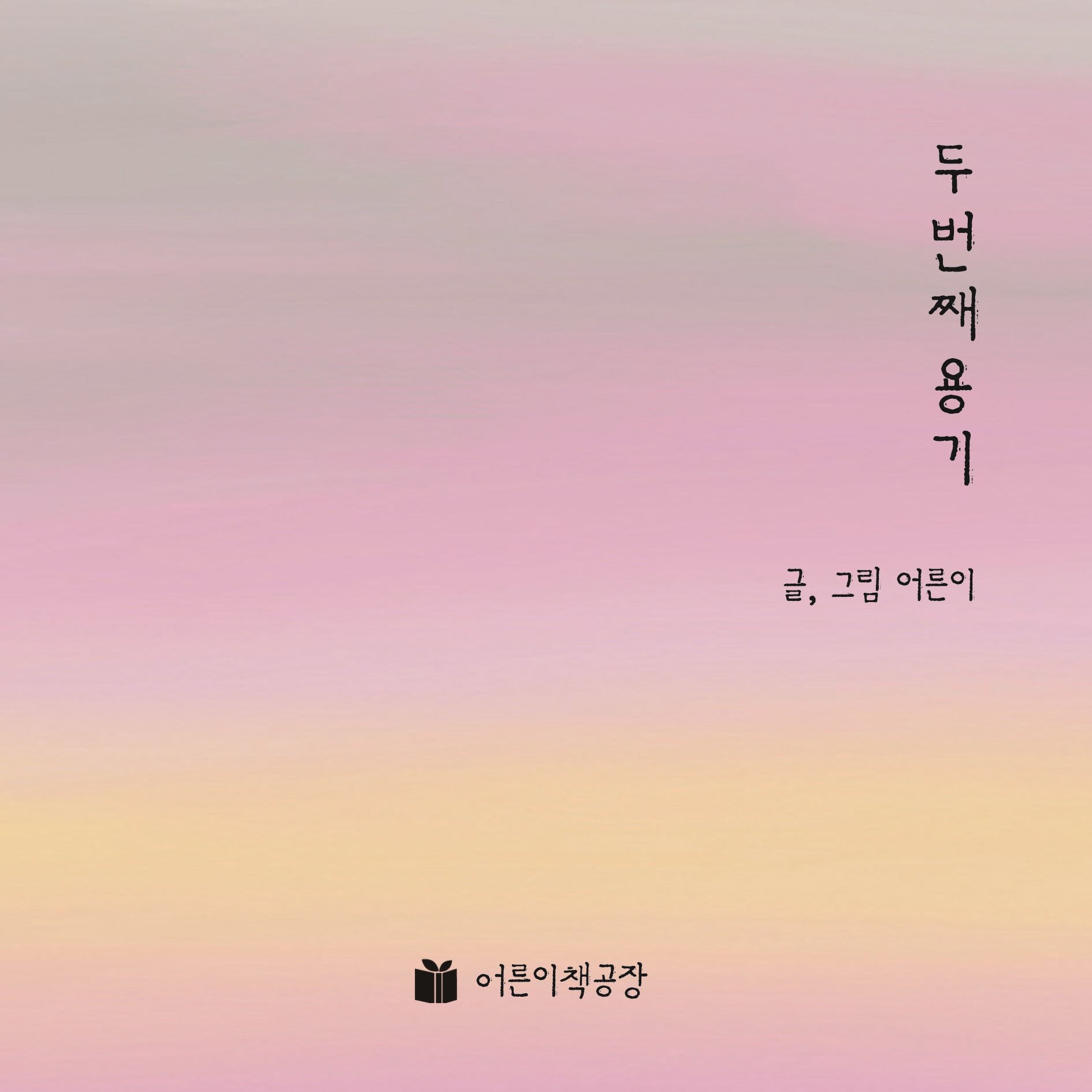 두 번째 용기
