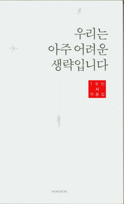우리는 아주 어려운 생략입니다