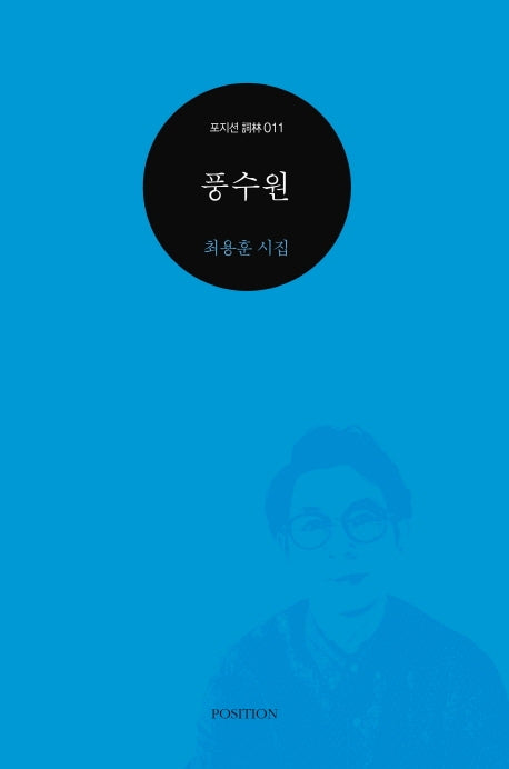 풍수원(포지션 사림 11)