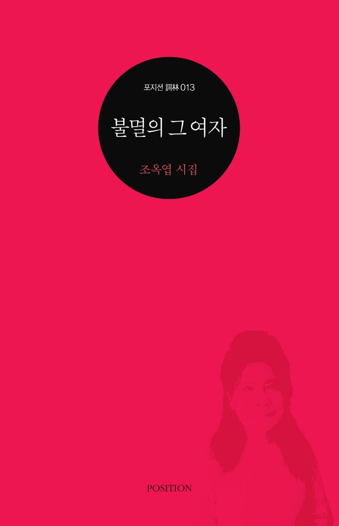 불멸의 그 여자(포지션 사림 13)