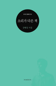 소리가 다른 책(포지션 사림 14)